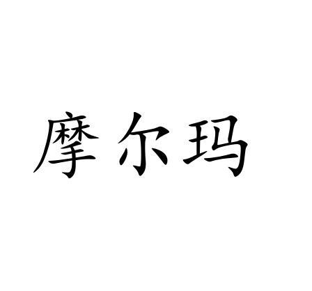 摩尔玛