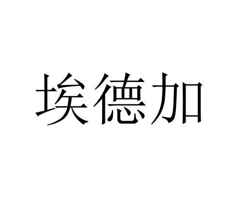 埃德加