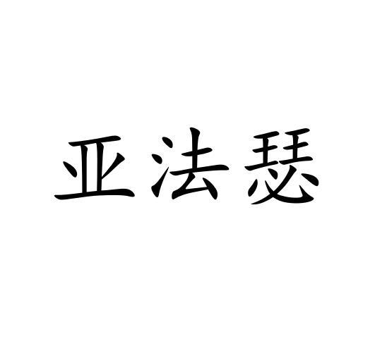 亚法瑟