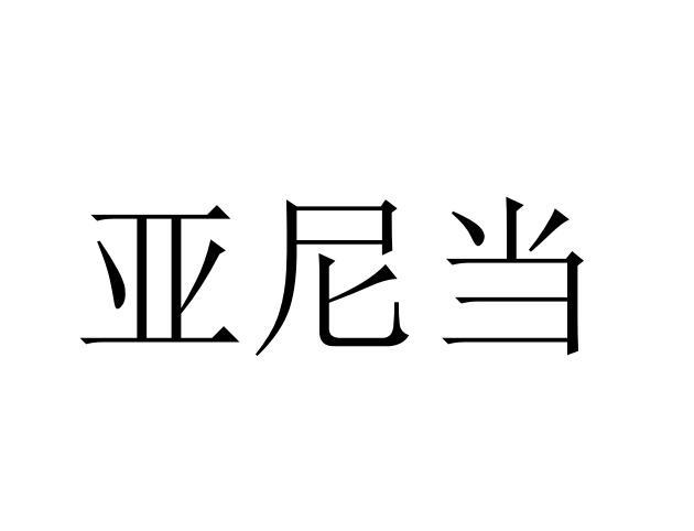 亚尼当