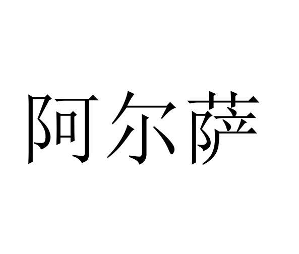 阿尔萨