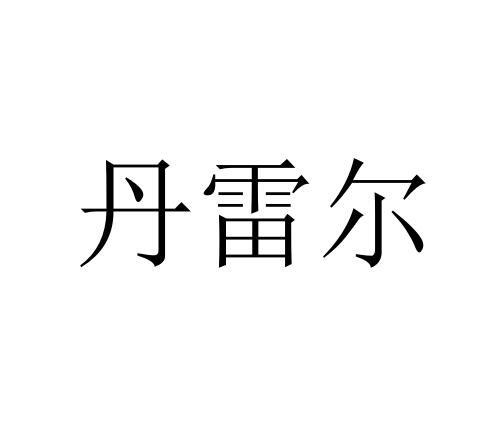 丹雷尔