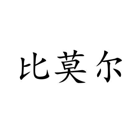 比莫尔