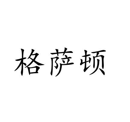 格萨顿