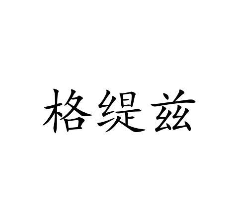 格缇兹