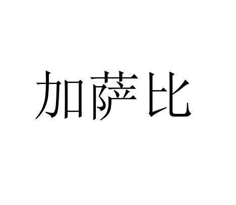 加萨比