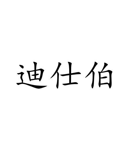 迪仕伯