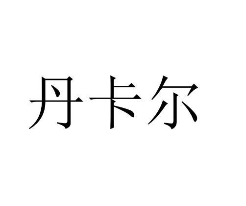 丹卡尔