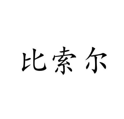 比索尔