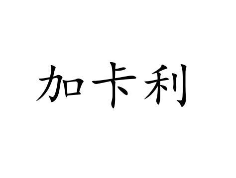 加卡利