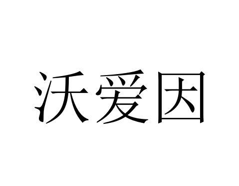 沃爱因