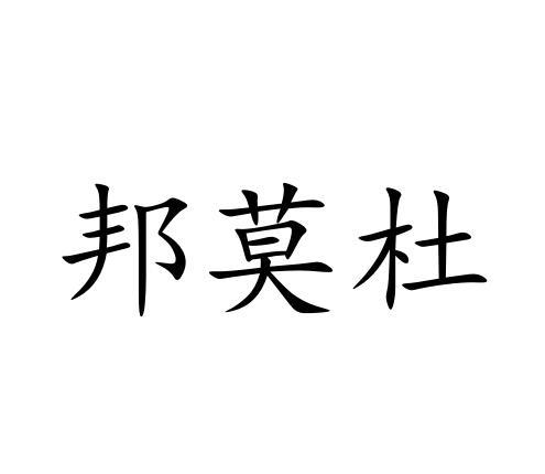 邦莫杜