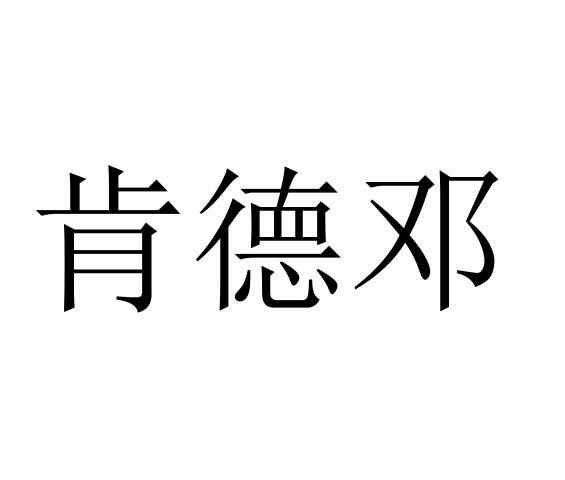 肯德邓