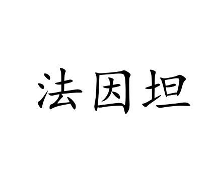 法因坦