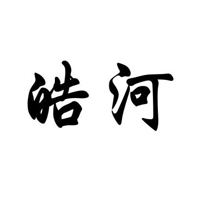 皓河