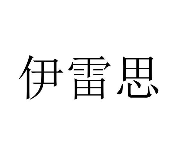 伊雷思