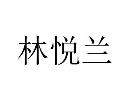 林悦兰