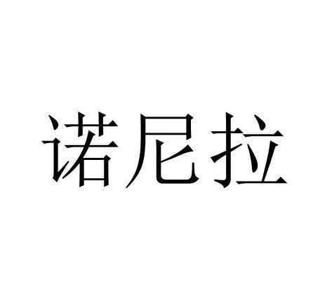 诺尼拉