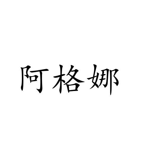 阿格娜