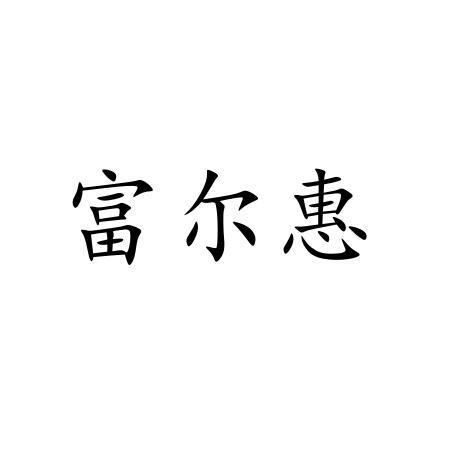 富尔惠