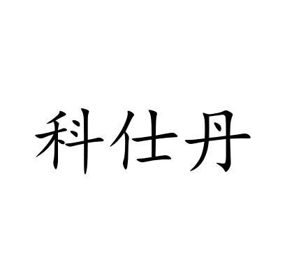 科仕丹