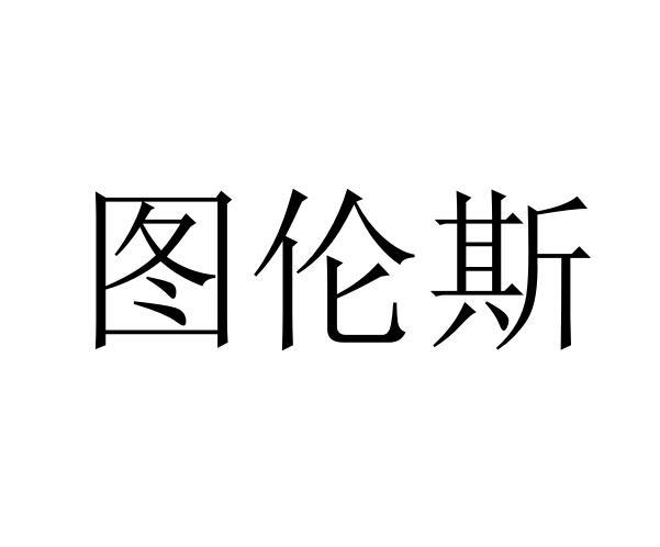 图伦斯