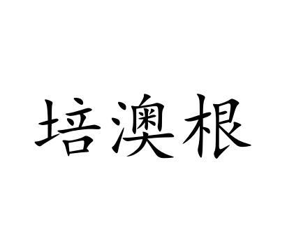 培澳根