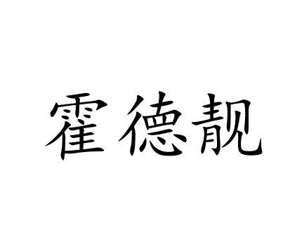 霍德靓