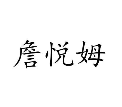 詹悦姆