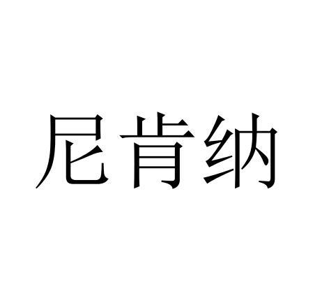 尼肯纳