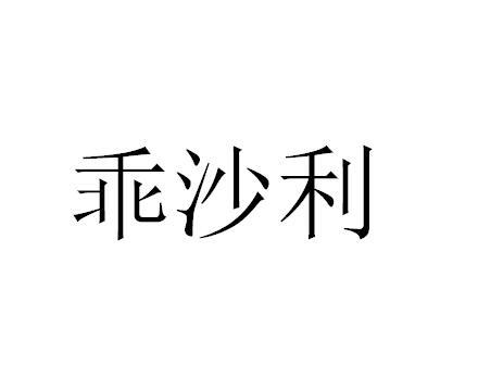 乖沙利