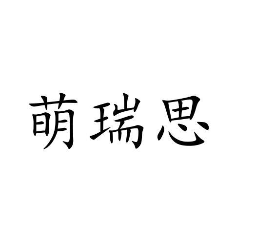 萌瑞思