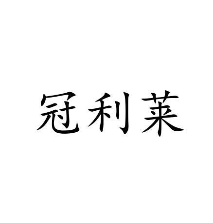 冠利莱