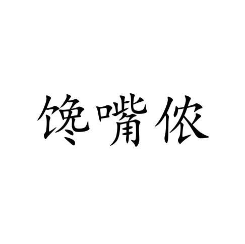 馋嘴侬