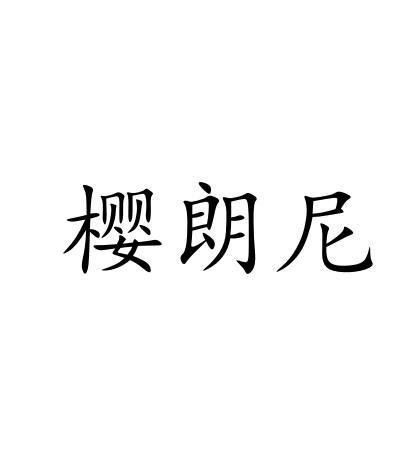 樱朗尼