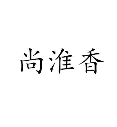 尚淮香