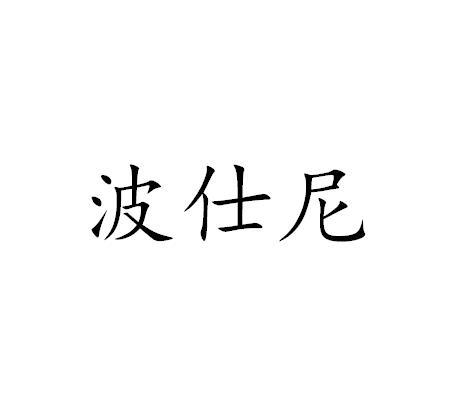 波仕尼