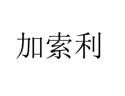 加索利