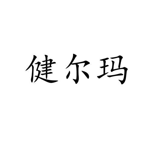 健尔玛