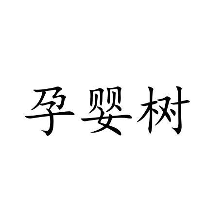 孕婴树