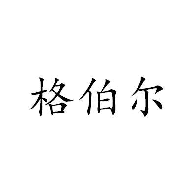 格伯尔