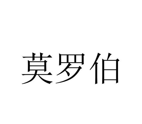 莫罗伯