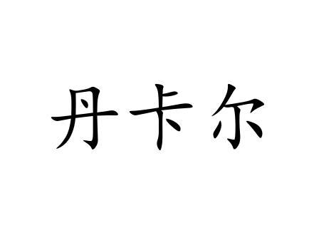 丹卡尔