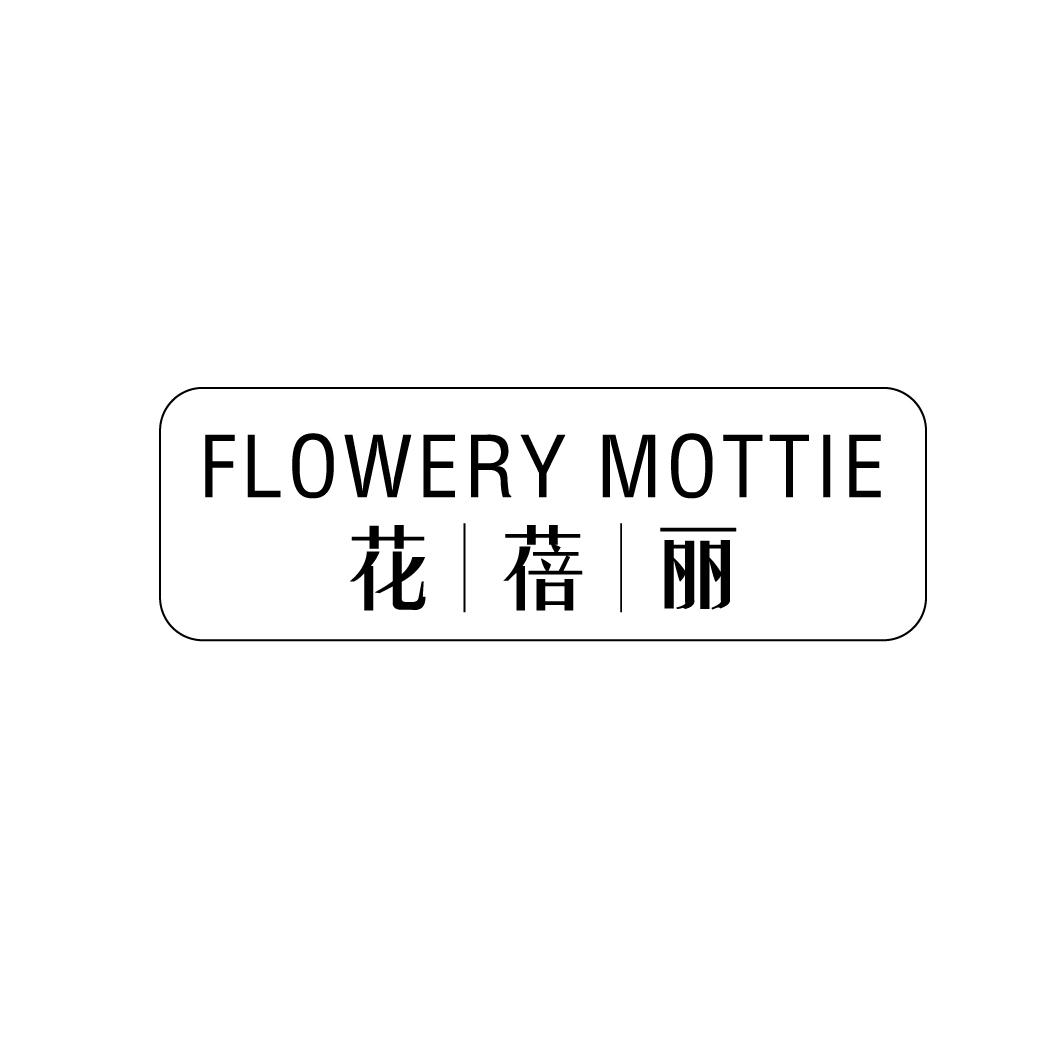花蓓丽 FLOWERY MOTTIE