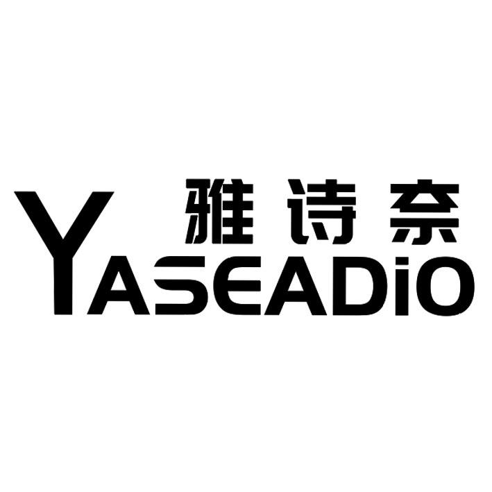 雅诗奈 YASEADIO