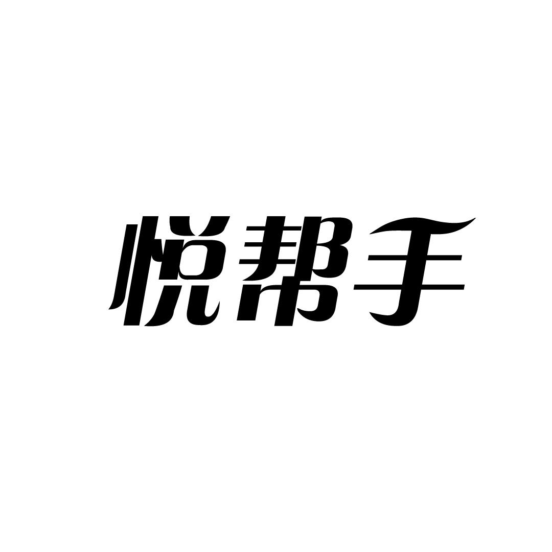 悦帮手