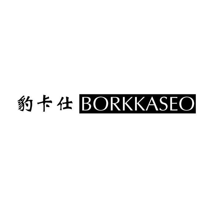 豹卡仕 BORKKASEO