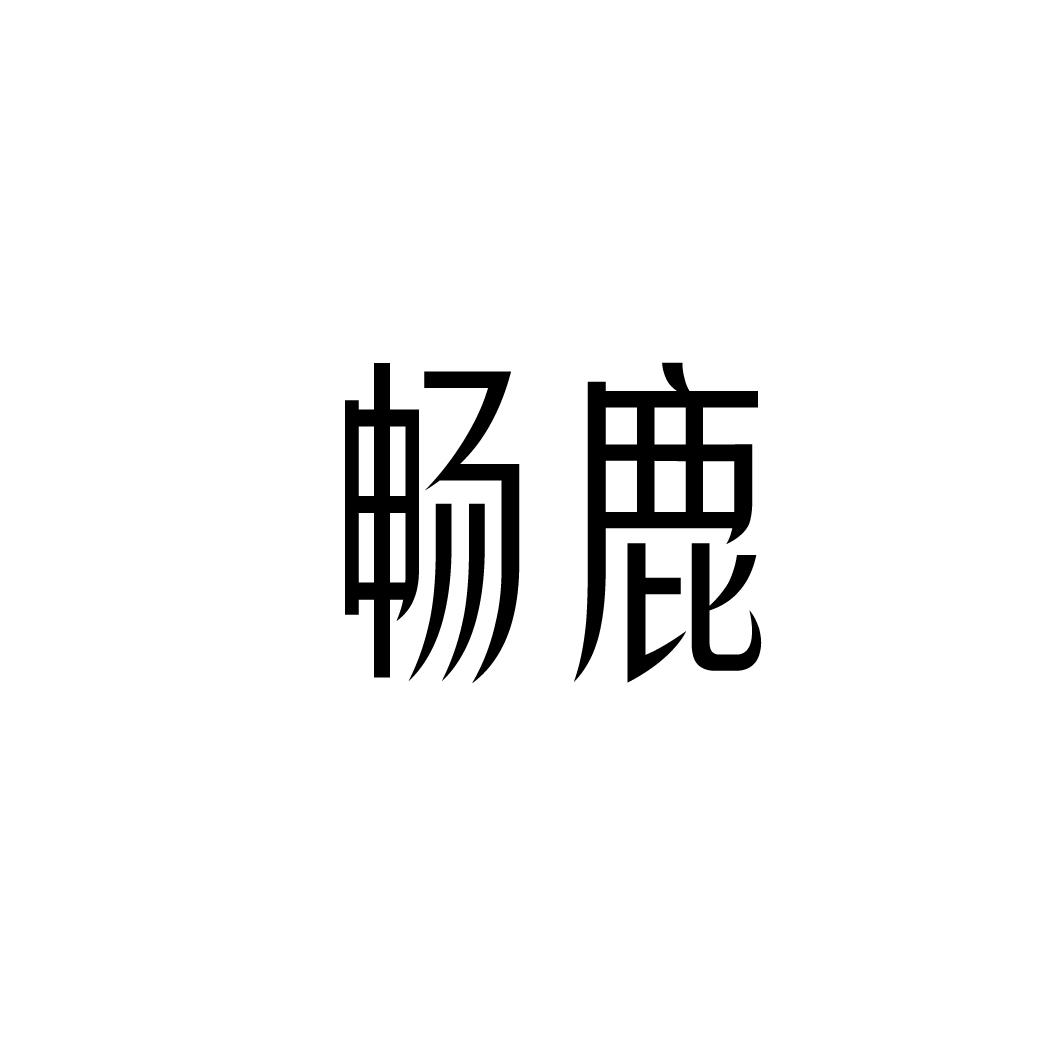 畅鹿