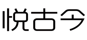 悦古今