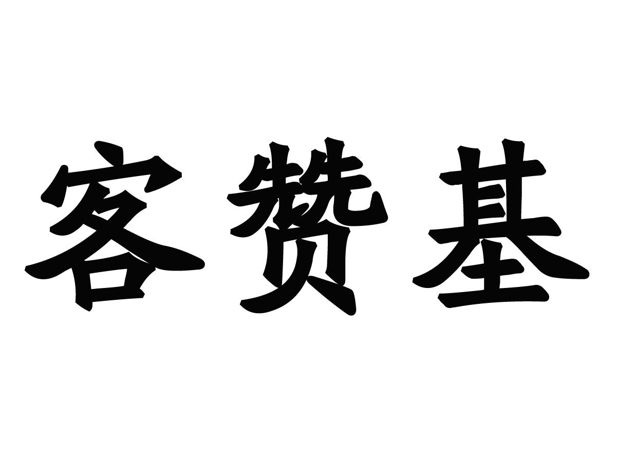 客赞基